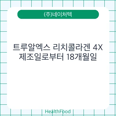 트루알엑스 리치콜라겐 4X