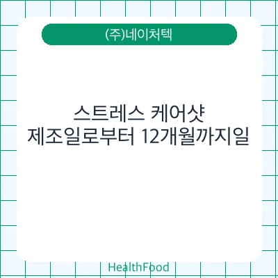 스트레스 케어샷