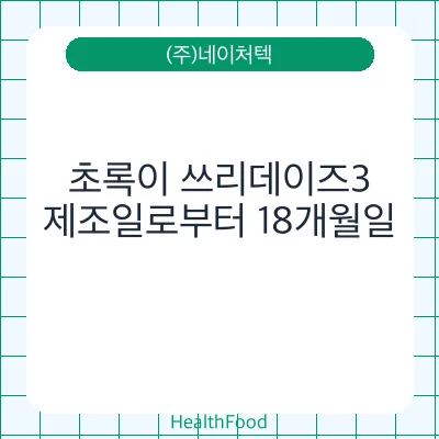 초록이 쓰리데이즈3