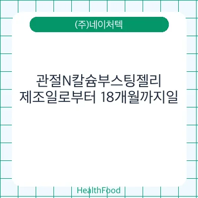 관절N칼슘부스팅젤리