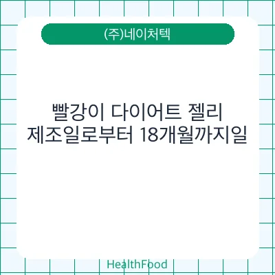 빨강이 다이어트 젤리