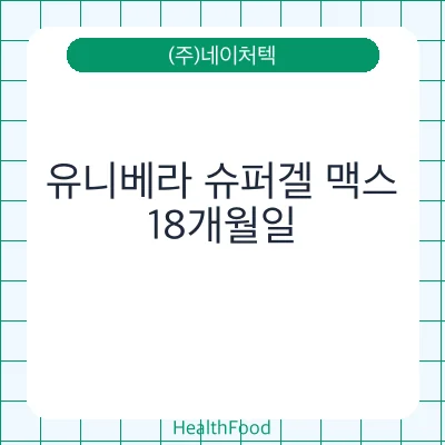 유니베라 슈퍼겔 맥스
