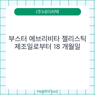 부스터 에브리비타 젤리스틱