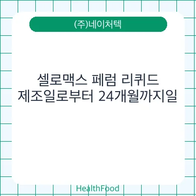 셀로맥스 페럼 리퀴드