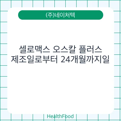 셀로맥스 오스칼 플러스