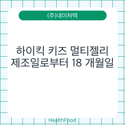 하이킥 키즈 멀티젤리