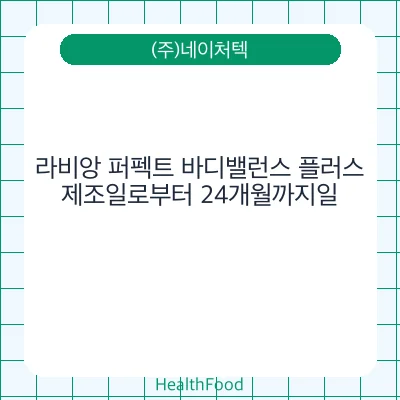 라비앙 퍼펙트 바디밸런스 플러스
