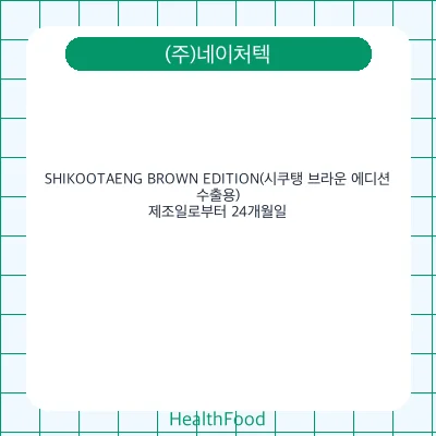 SHIKOOTAENG BROWN EDITION(시쿠탱 브라운 에디션, 수출용)