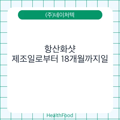 항산화샷