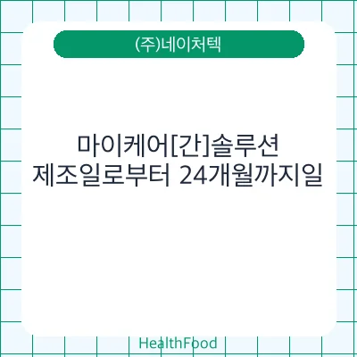 마이케어[간]솔루션