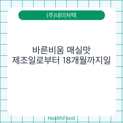 바른비움 매실맛