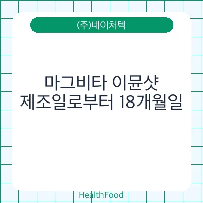 마그비타 이뮨샷
