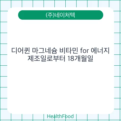 디어퀸 마그네슘 비타민 for 에너지