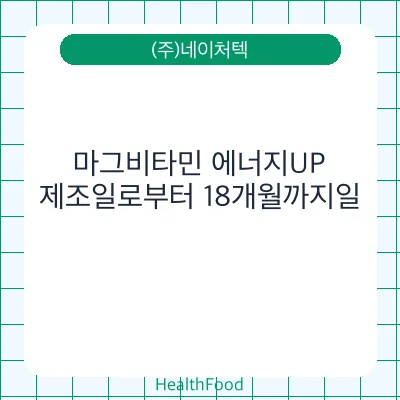 마그비타민 에너지UP