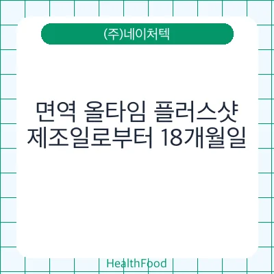 면역 올타임 플러스샷