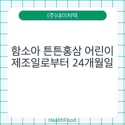 함소아 튼튼홍삼 어린이