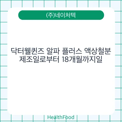 닥터웰퀸즈 알파 플러스 액상철분