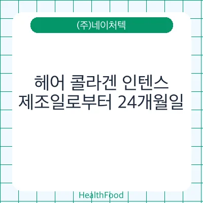 헤어 콜라겐 인텐스