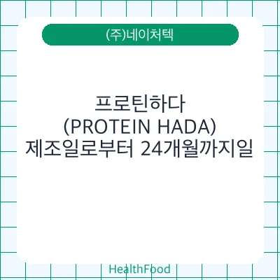프로틴하다(PROTEIN HADA)