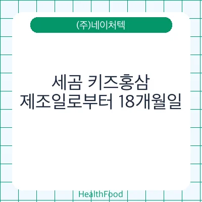 세곰 키즈홍삼