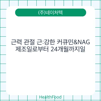 근력 관절 근:강한 커큐민&NAG