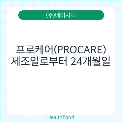 프로케어(PROCARE)