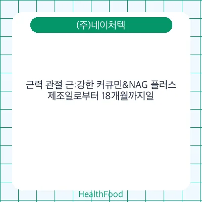 근력 관절 근:강한 커큐민&NAG 플러스