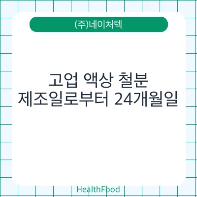 고업 액상 철분