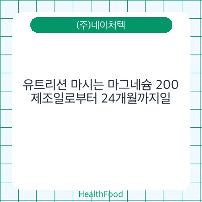 유트리션 마시는 마그네슘 200