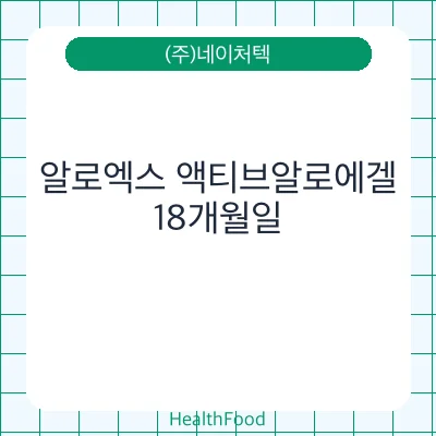 알로엑스 액티브알로에겔