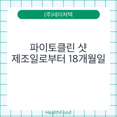 파이토클린 샷
