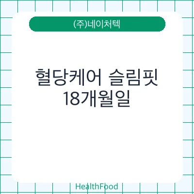 혈당케어 슬림핏 - (주)네이처텍 건강기능식품