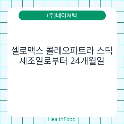 셀로맥스 콜레오파트라 스틱 - (주)네이처텍 건강기능식품