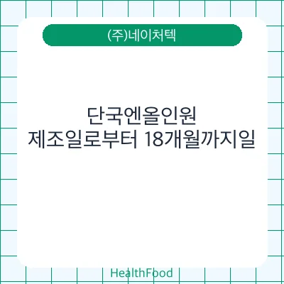 단국엔올인원 - (주)네이처텍 건강기능식품