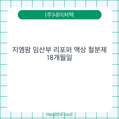 지엠팜 임산부 리포퍼 액상 철분제 - (주)네이처텍 건강기능식품