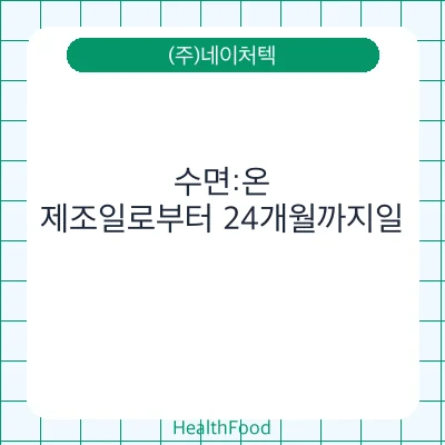 수면:온 - (주)네이처텍 건강기능식품