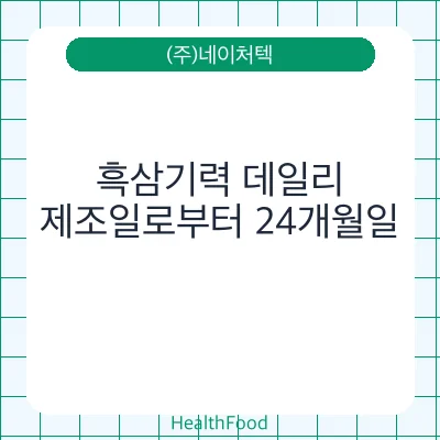 흑삼기력 데일리 - (주)네이처텍 건강기능식품