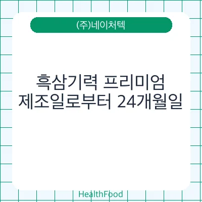 흑삼기력 프리미엄