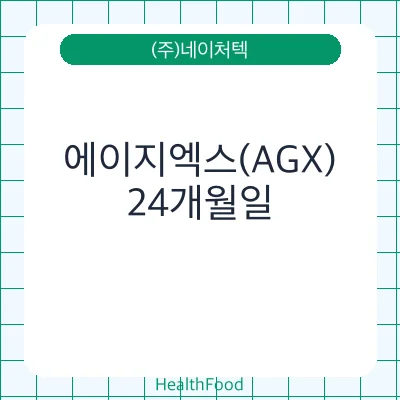 에이지엑스(AGX)