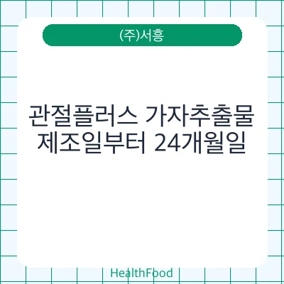 관절플러스 가자추출물