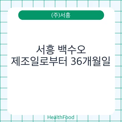 서흥 백수오
