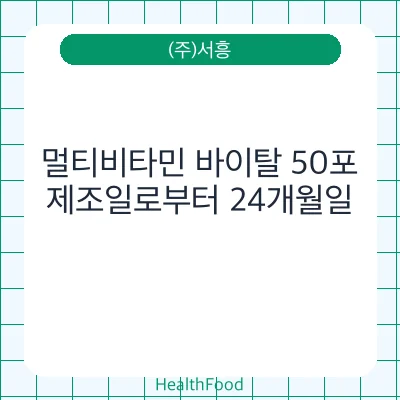 멀티비타민 바이탈 50포