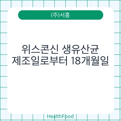 위스콘신 생유산균