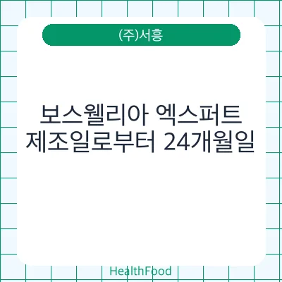보스웰리아 엑스퍼트