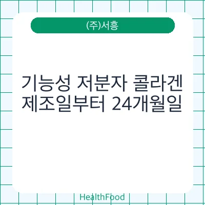 기능성 저분자 콜라겐