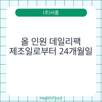 올 인원 데일리팩