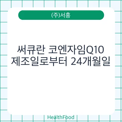 써큐란 코엔자임Q10