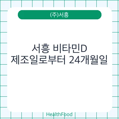 서흥 비타민D
