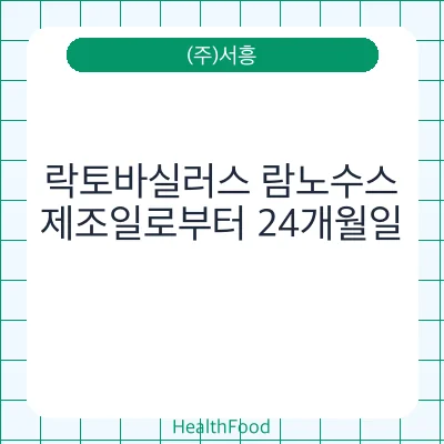 락토바실러스 람노수스