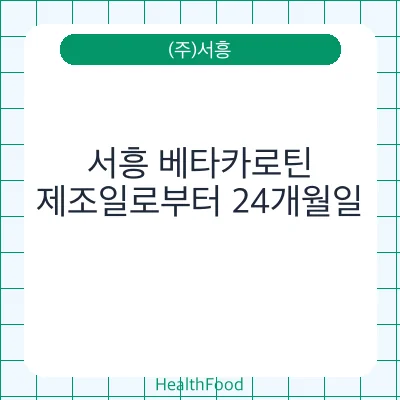 서흥 베타카로틴